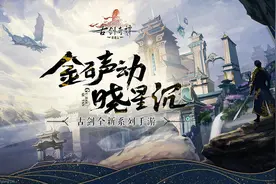 终于等到你！古剑新作终登场，我们的青春回来了图片