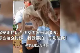 怀化动物园女游客欲接近幼狮被阻拦，当场撒泼：我给钱了，我就要拍图片