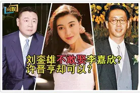 许晋亨能娶李嘉欣，而刘銮雄为何不敢？背后原因不简单图片