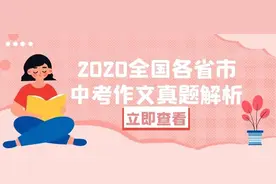 2020年全国各省市中考作文题目汇总（附最强解析）图片