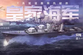 战舰世界闪击战：驱逐舰T7、T8级开启体验，传奇舰长同步入列图片