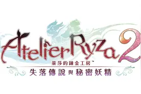 《莱莎的炼金工房2》：没有伤痛的成长之旅一样精彩图片