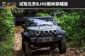 新车 | 男人的“大玩具”！试驾北京BJ40雨林穿越版图片