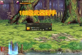 DNF：100级武器开放领取！1级小号就能开，但职业别乱选图片