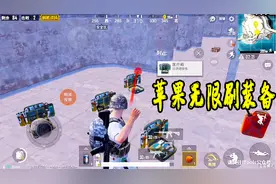 刺激战场：圣诞模式苹果无限刷装备技巧，一个苹果养活全局玩家！视频封面
