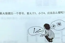 一年级题全班做错，老师怒斥：回去问你爸，结果爸爸全体“阵亡”图片