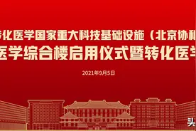 转化医学国家重大科技基础设施（北京协和） 转化医学综合楼启用仪式暨转化医学论坛举行图片