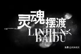 《灵魂摆渡》第四集：竟然有人用恐怖片的手法拍出了最深情的故事图片
