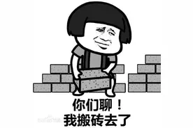 几十年前，我们曾被当作砖搬来搬去；如今，不再把人当砖搬图片