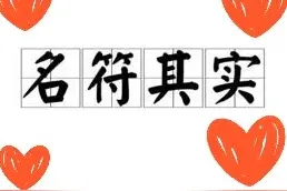 从为孩子取名字改名字说起，名字对人一生影响的重要性图片