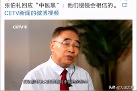 张伯礼回应“中医黑”：他们慢慢地会相信的图片