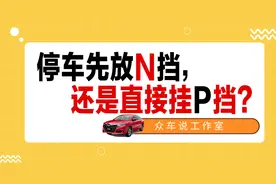 停车先放N挡，还是直接挂P挡？图片