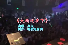 夜店洗脑DJ歌曲《大雨还在下》，小姐姐人美歌美，听一遍就上头视频封面
