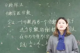 小溪数学课堂：分数除于分数怎么运算？这几个步骤是关键！