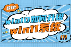 教程｜win 10如何升级win 11系统图片