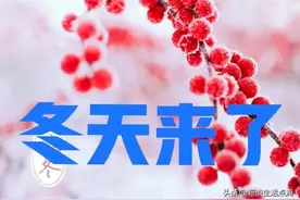 立冬节气到了，这天出现“雷打雪”，啥预兆？看老祖宗留下的谚语图片