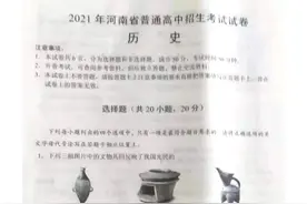 2021年河南省普通中招考试历史试卷及答案图片