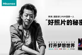 海信电视再吸粉，“PS中国第一人”李涛亲身体验超画质实力图片