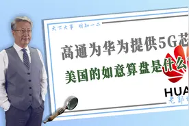 高通突然为华为提供5G芯片，美国的如意算盘是如何精算的？图片