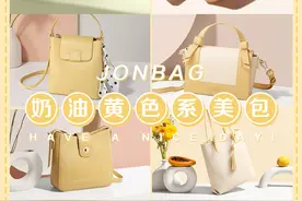 奶油黄色系美包｜清纯甜美学院风图片