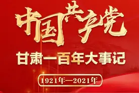中国共产党甘肃一百年大事记（1921年—2021年）图片