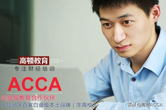 ACCA证书是什么？在上海考ACCA有哪些好处？