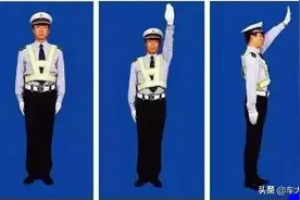 交通警察手势傻傻分不清？8张动图帮你快速认识！图片