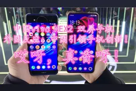 中国vivo NEX2 双屏手机，外国反应：中国引领手机创新！视频封面