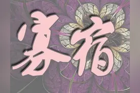 农村俗语“男怕孤辰水蛇腰，女怕寡宿小噘嘴”，啥意思？图片