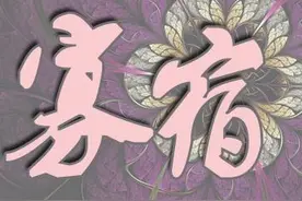 农村俗语“男怕孤辰水蛇腰，女怕寡宿小噘嘴”，啥意思？图片