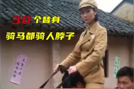 拿千万片酬却用30个替身！拍戏只会读123，骑马都骑人脖子图片