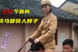拿千万片酬却用30个替身！拍戏只会读123，骑马都骑人脖子图片
