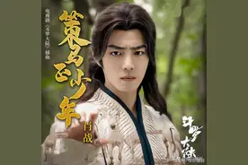 央视发布《策马正少年》MV，肖战倾情献唱，策马追梦，落子无悔图片