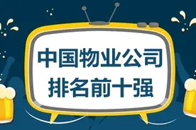 中国物业公司排名前十，看看有没有你家的物业呢！图片