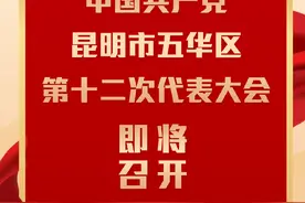 区第十二次党代会明天召开，先来和五小布一起了解党代会知识图片
