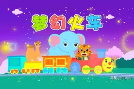 贝乐虎早教启蒙儿歌｜梦幻火车图片