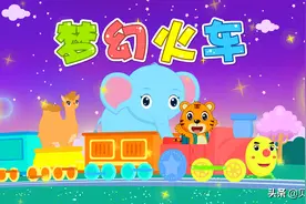 贝乐虎早教启蒙儿歌｜梦幻火车图片
