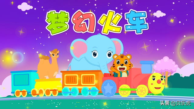 喜羊羊梦幻号列车（贝乐虎早教启蒙儿歌｜梦幻火车）