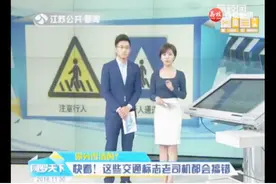 这些交通标志太相似，您能分得清吗？视频封面