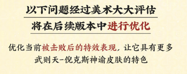 武则天倪克斯神谕优化，复活特效，主页展示，背后光环等问题将调整
