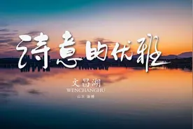 山东相册|文昌湖省级旅游度假区四季景色五彩缤纷图片