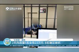8人精心布下“杀猪盘”骗局：2天内连骗5名女性23万元图片