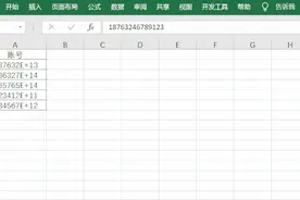 Excel显示科学记数法如何解决！图片
