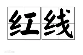 那条红线，名字“12万”图片