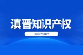 滇晋知识产权 | 企业如何保护商标专用权？图片