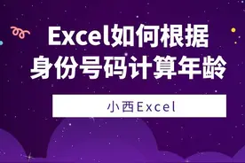 Excel根据身份证号码计算年龄，教你批量搞定图片