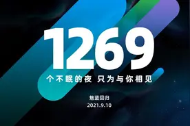 魅蓝回归、三零取消、新机发布，九月，魅族吹响了进攻的号角图片