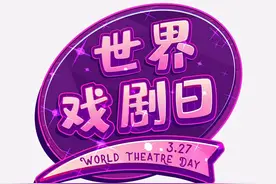 世界戏剧日，你了解吉林省的这些“精神财富”吗？图片