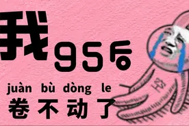 “我不想奋斗，只想用最低限度生活”：95后年轻人，想法真是变了图片