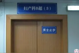 四维检查时，为什么门口都贴着“家属勿入”？看完你就知道原因了图片